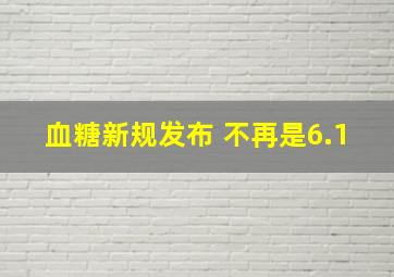 血糖新规发布 不再是6.1